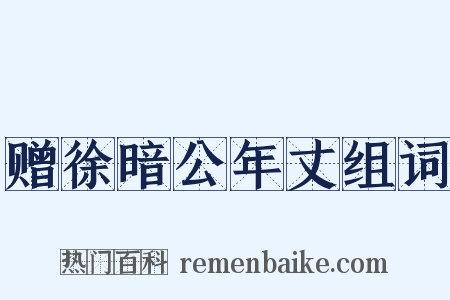 赠徐暗公年丈组词是什么意思的图片